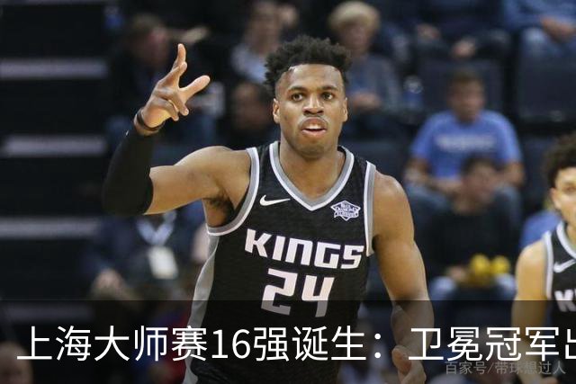 上海大师赛16强诞生：卫冕冠军出局，阿卡爆冷，兹维列夫锁定年终第一