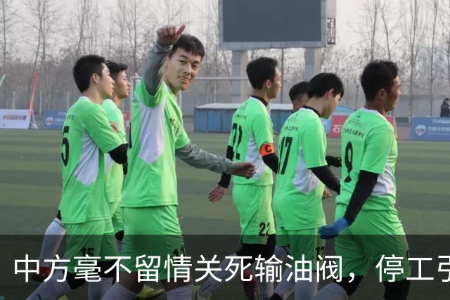 中方毫不留情关死输油阀，停工引发全亚洲抢油，印度也救不了场