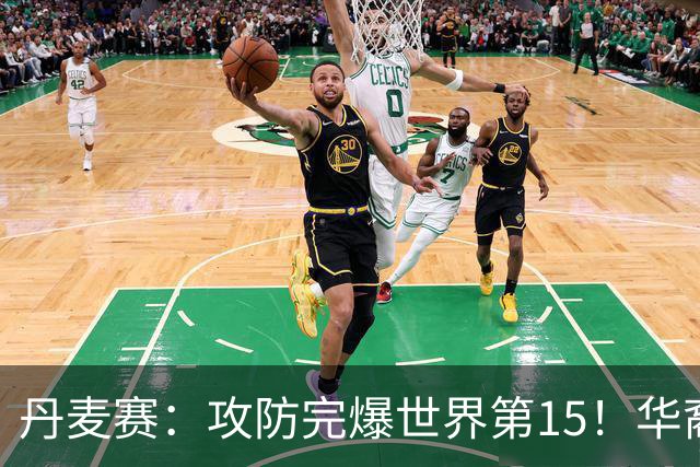 丹麦赛：攻防完爆世界第15！华裔名将退赛，王祉怡晋级16强