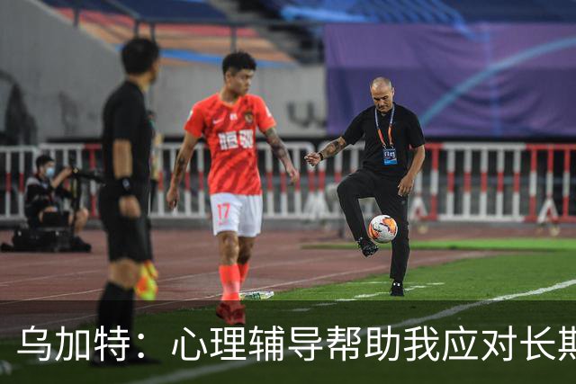 乌加特：心理辅导帮助我应对长期伤停
