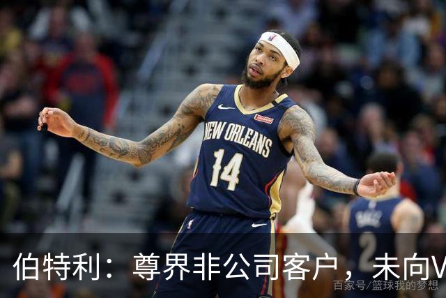 伯特利：尊界非公司客户，未向V800供应刹车踏板