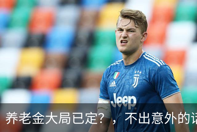 养老金大局已定？，不出意外的话，从10月开始养老金或迎来3个变化