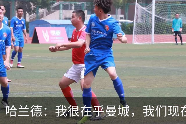 哈兰德：我很在乎曼城，我们现在必须团结起来并保持积极