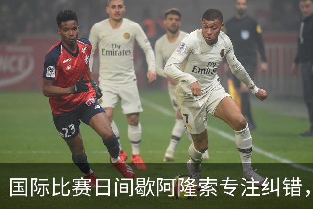 国际比赛日间歇阿隆索专注纠错，暴露隐患是好事，英超重启见真章