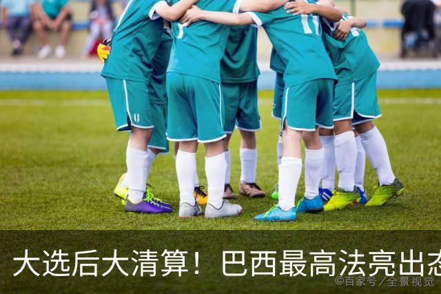 大选后大清算！巴西最高法亮出态度：或将彻底推翻前总统27年定罪