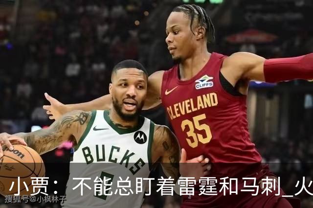 小贾：不能总盯着雷霆和马刺 火箭必须得先一场一场提升自己