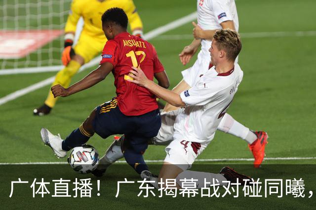 广体直播！广东揭幕战对碰同曦，三外援有望首秀，杜润旺迎战老东家