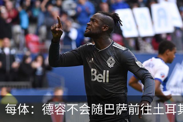 每体：德容不会随巴萨前往土耳其，有望进入下周对阵贝蒂斯的名单