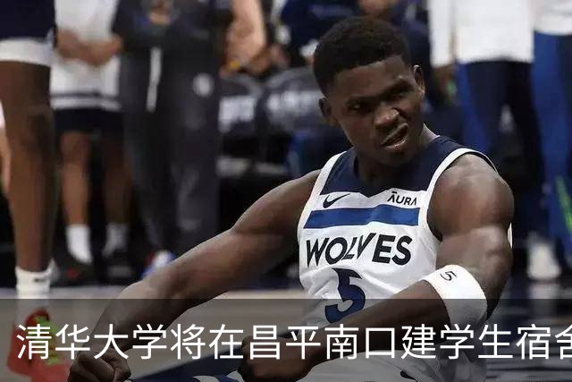 清华大学将在昌平南口建学生宿舍及配套项目，预估投资逾8亿元