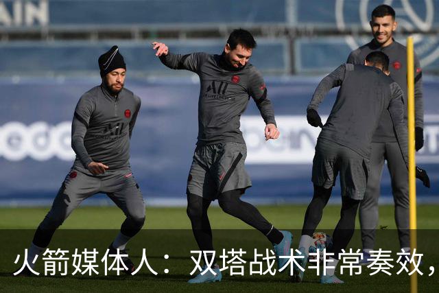 火箭媒体人：双塔战术非常奏效，但关键是亚当斯要保持横移速度