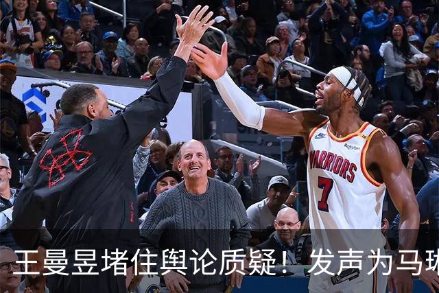 王曼昱堵住舆论质疑！发声为马琳遮风挡雨，王楚钦退赛旅游被发现