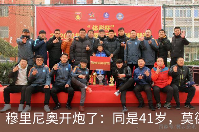 穆里尼奥开炮了：同是41岁，莫德里奇没人劝退，C罗却被天天盼着退休，这双标也太明显了吧