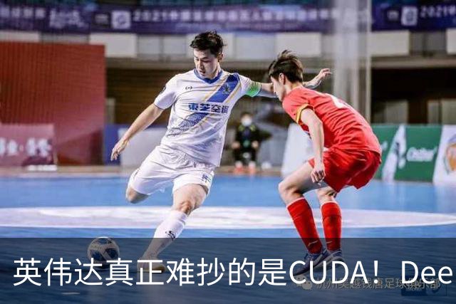 英伟达真正难抄的是CUDA！DeepSeek联手华为，开始挖它软件护城河