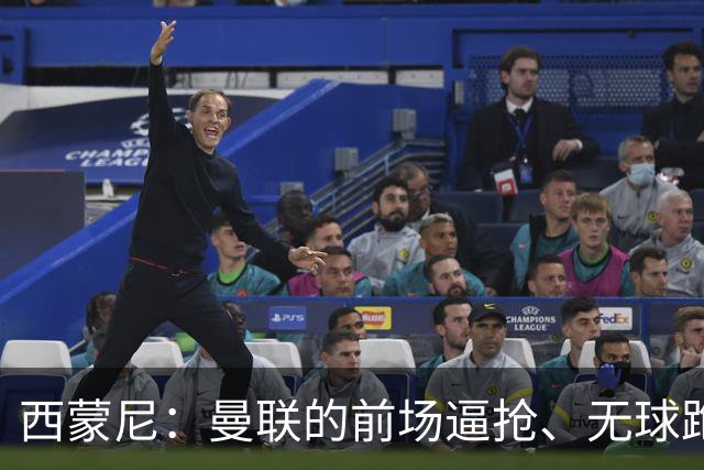 西蒙尼：曼联的前场逼抢、无球跑动都很出色；太阳报：霍尔曾渴望加盟曼联，但纽卡阻止了谈判的进展