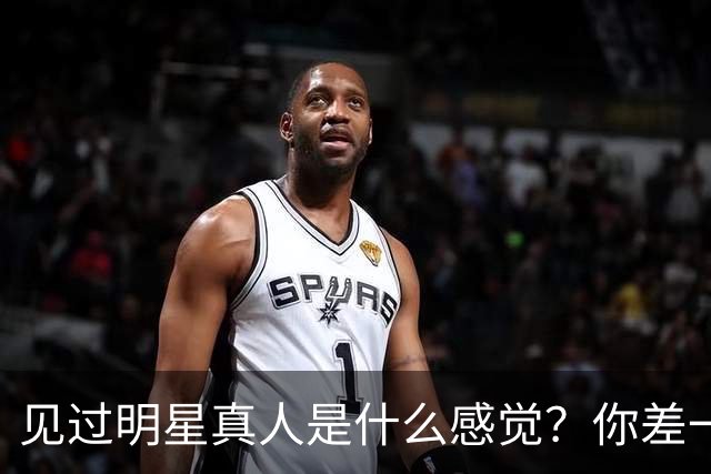 见过明星真人是什么感觉？你差一个机会