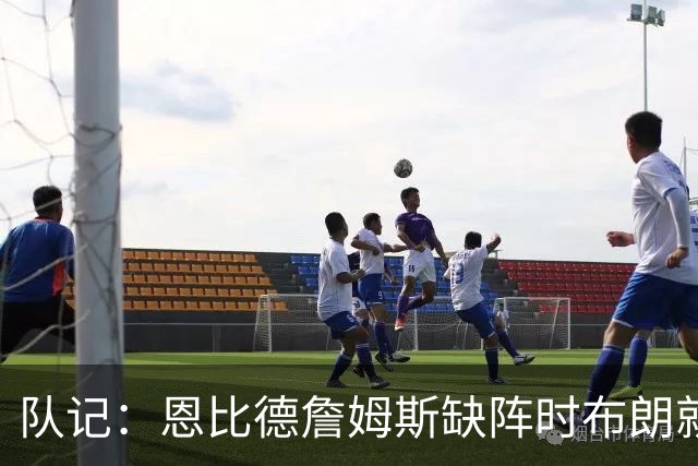 队记：恩比德詹姆斯缺阵时布朗就是进攻箭头 他会打得非常好看