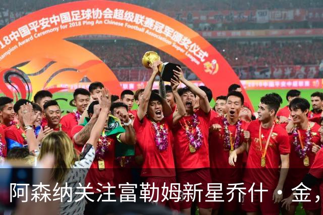 阿森纳关注富勒姆新星乔什·金，利物浦多特蒙德同样有意