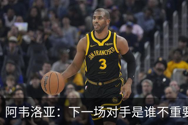 阿韦洛亚：下一场对手是谁不重要，我们需要拿到英超首胜