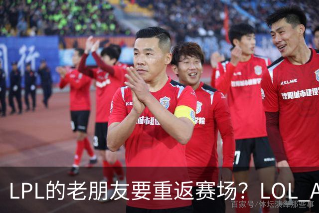 LPL的老朋友要重返赛场？LOL AD位置最长的河，曾因厂长加盟LPL